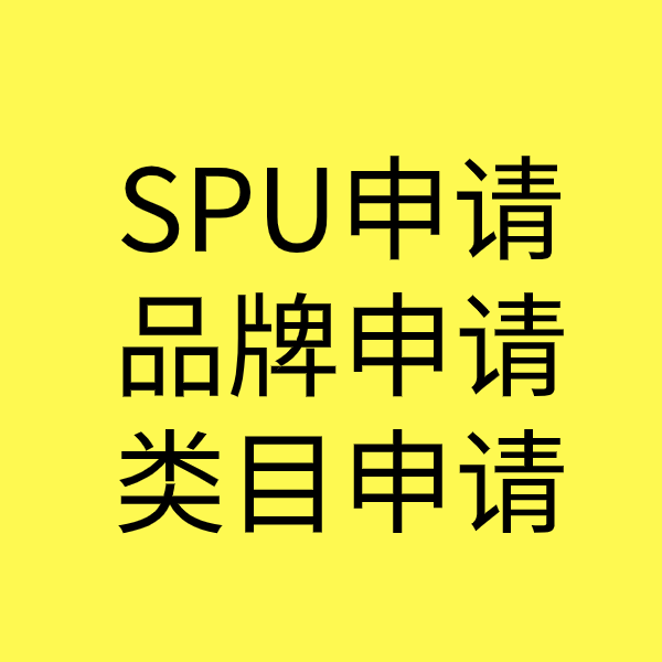 泸县SPU品牌申请